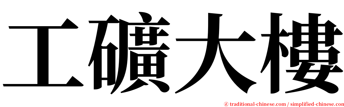 工礦大樓 serif font