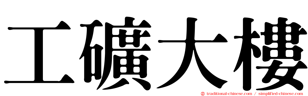 工礦大樓