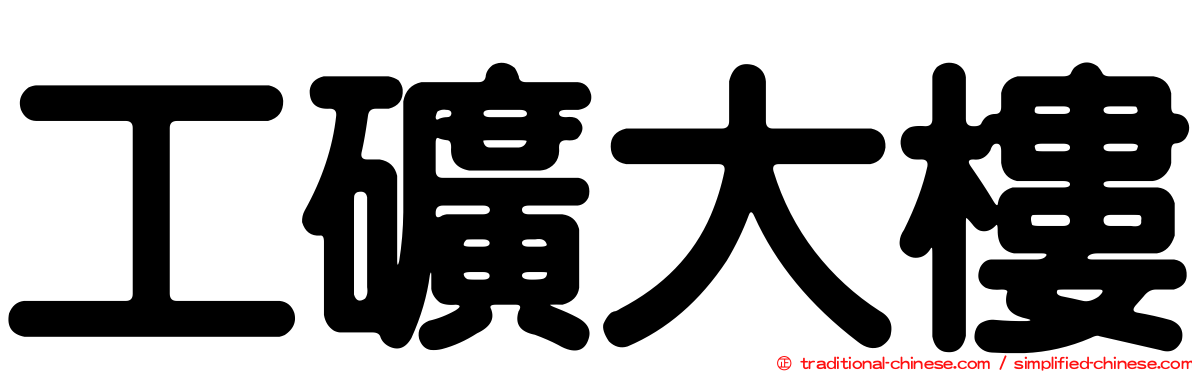 工礦大樓