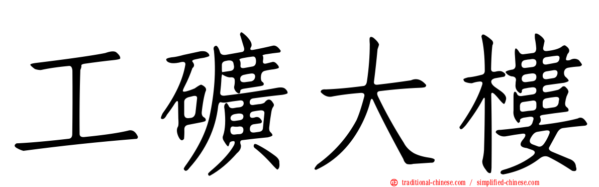 工礦大樓