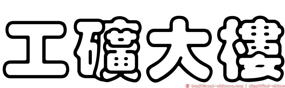 工礦大樓