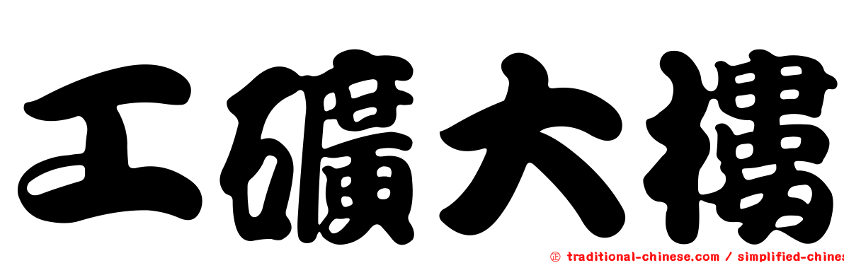 工礦大樓