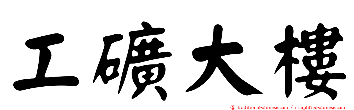 工礦大樓