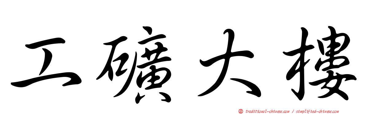 工礦大樓