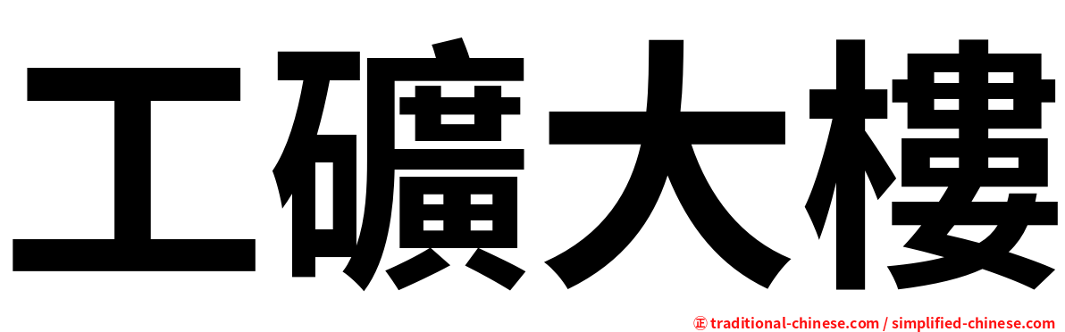 工礦大樓