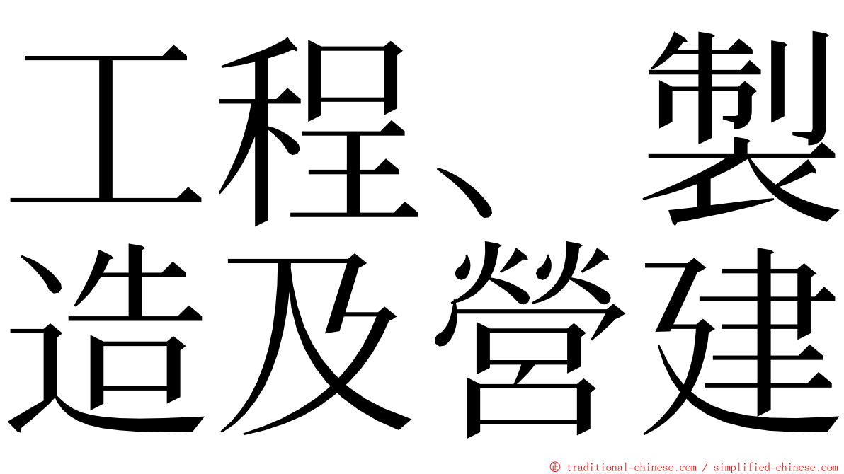 工程、製造及營建 ming font