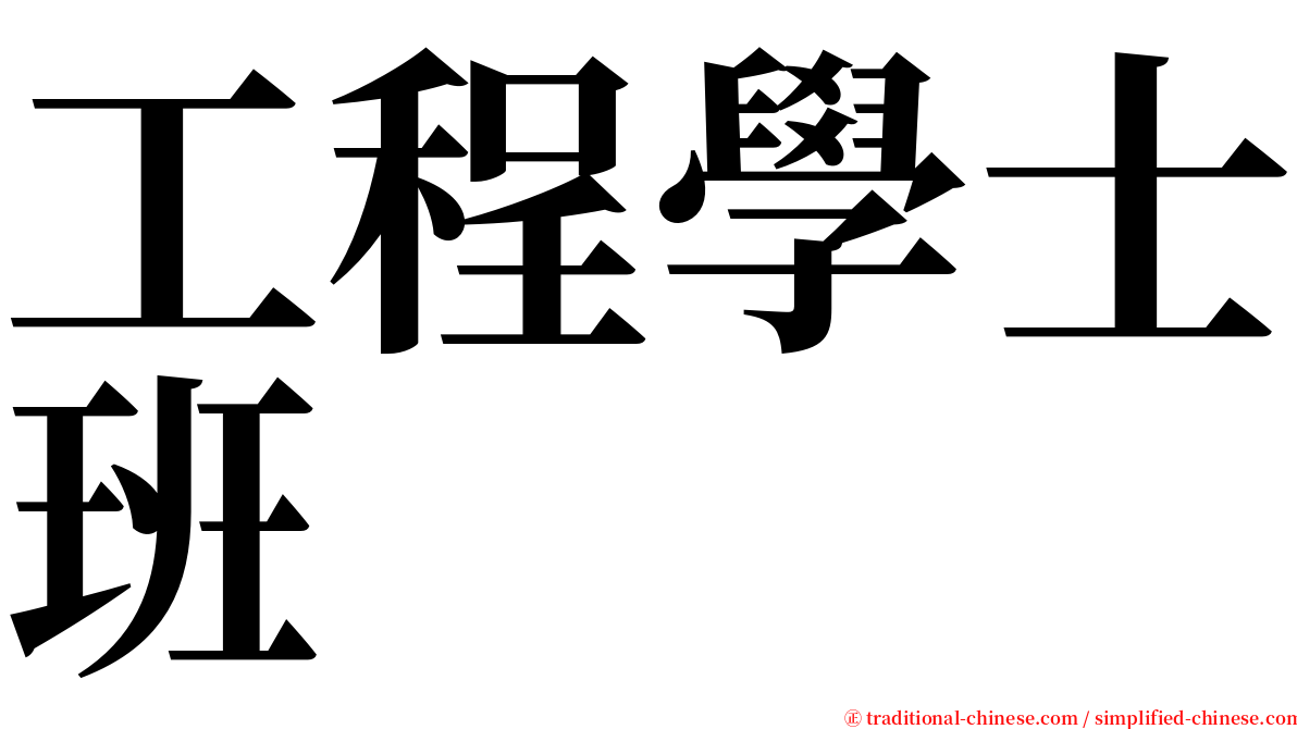 工程學士班 serif font