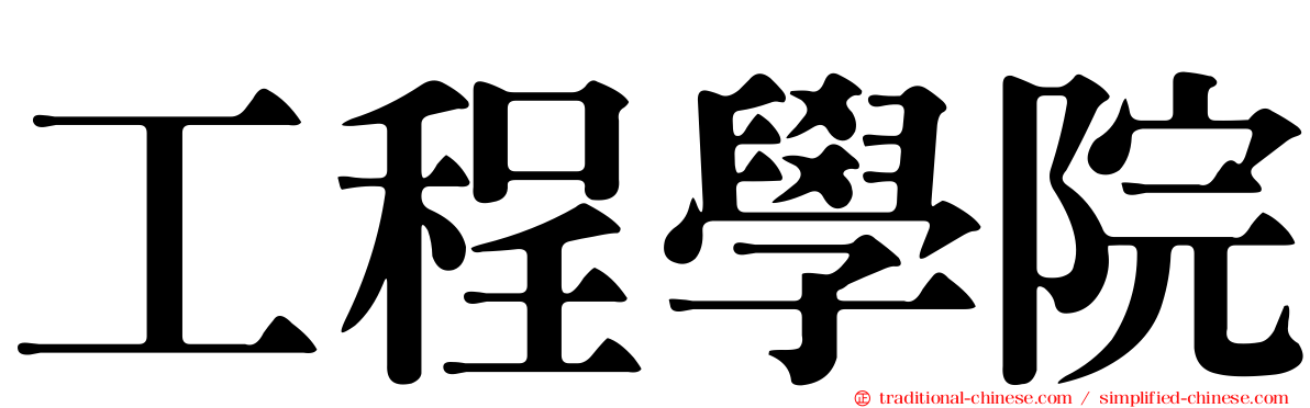 工程學院
