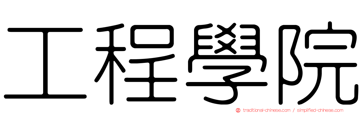 工程學院
