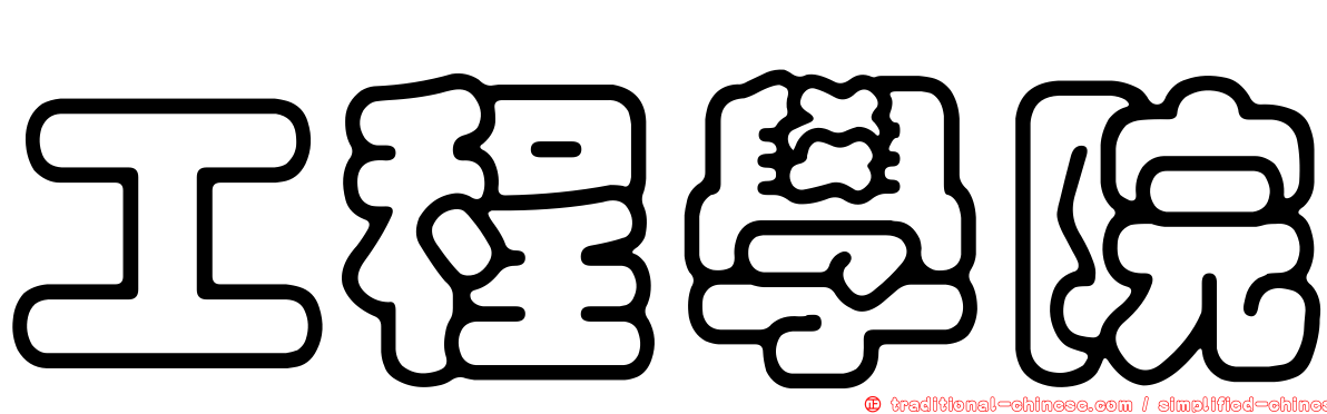 工程學院