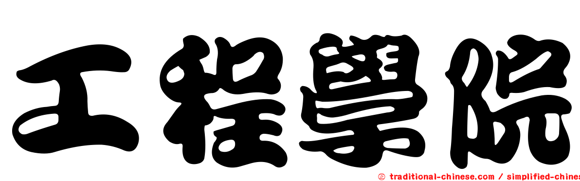 工程學院