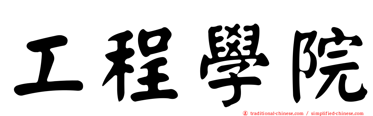 工程學院