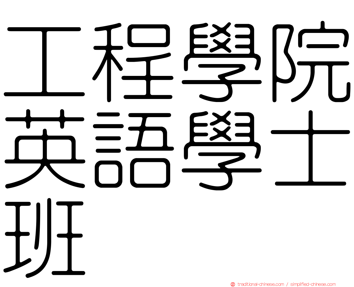 工程學院英語學士班