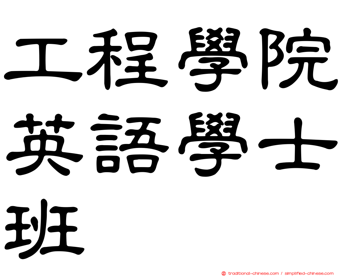 工程學院英語學士班