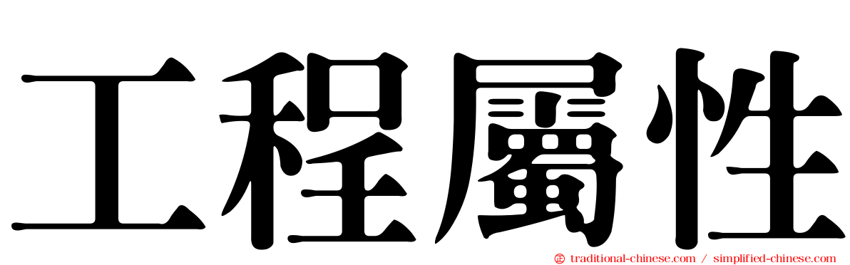 工程屬性