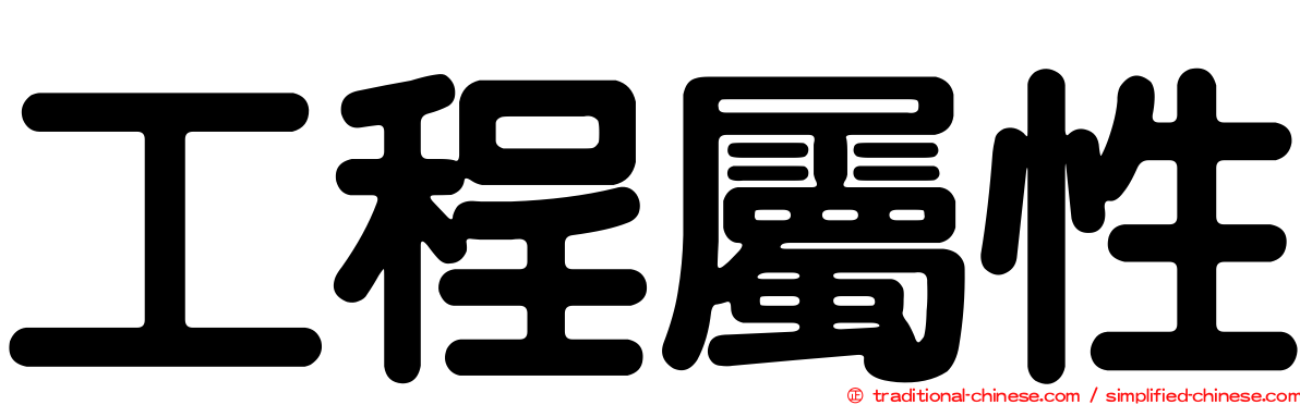 工程屬性