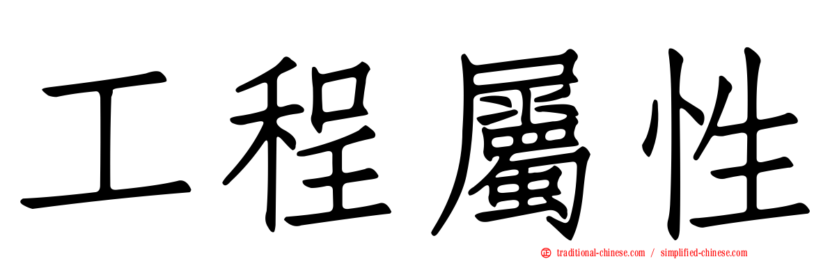 工程屬性
