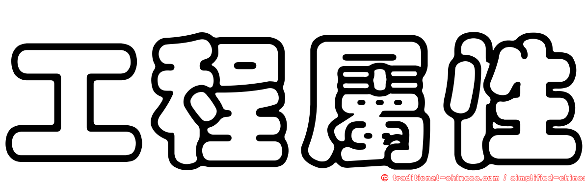 工程屬性