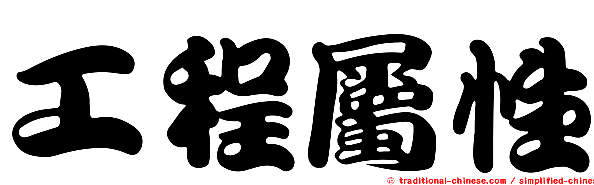 工程屬性