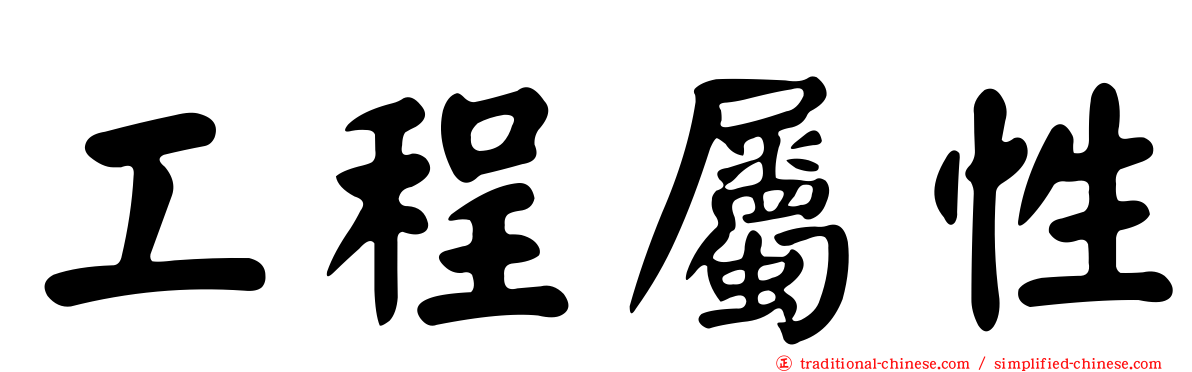 工程屬性