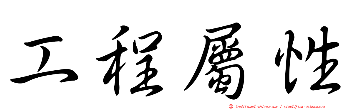 工程屬性