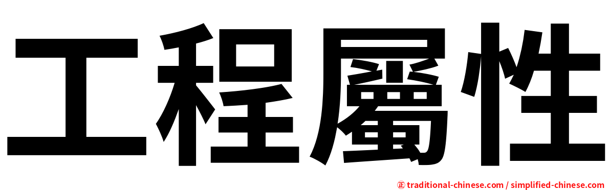 工程屬性
