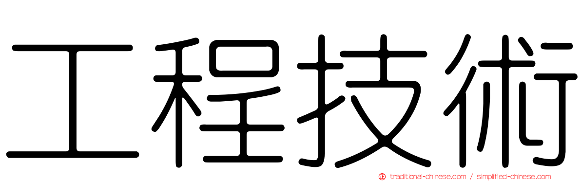 工程技術