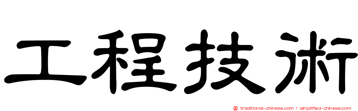 工程技術