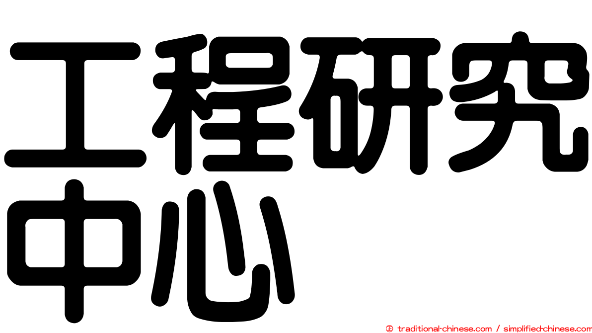 工程研究中心