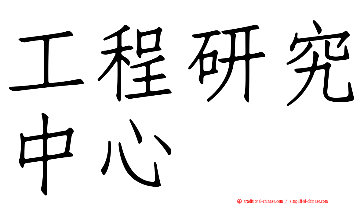 工程研究中心