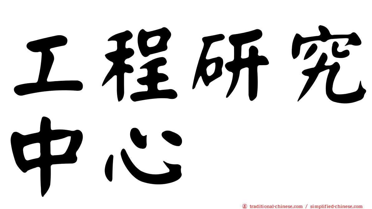 工程研究中心