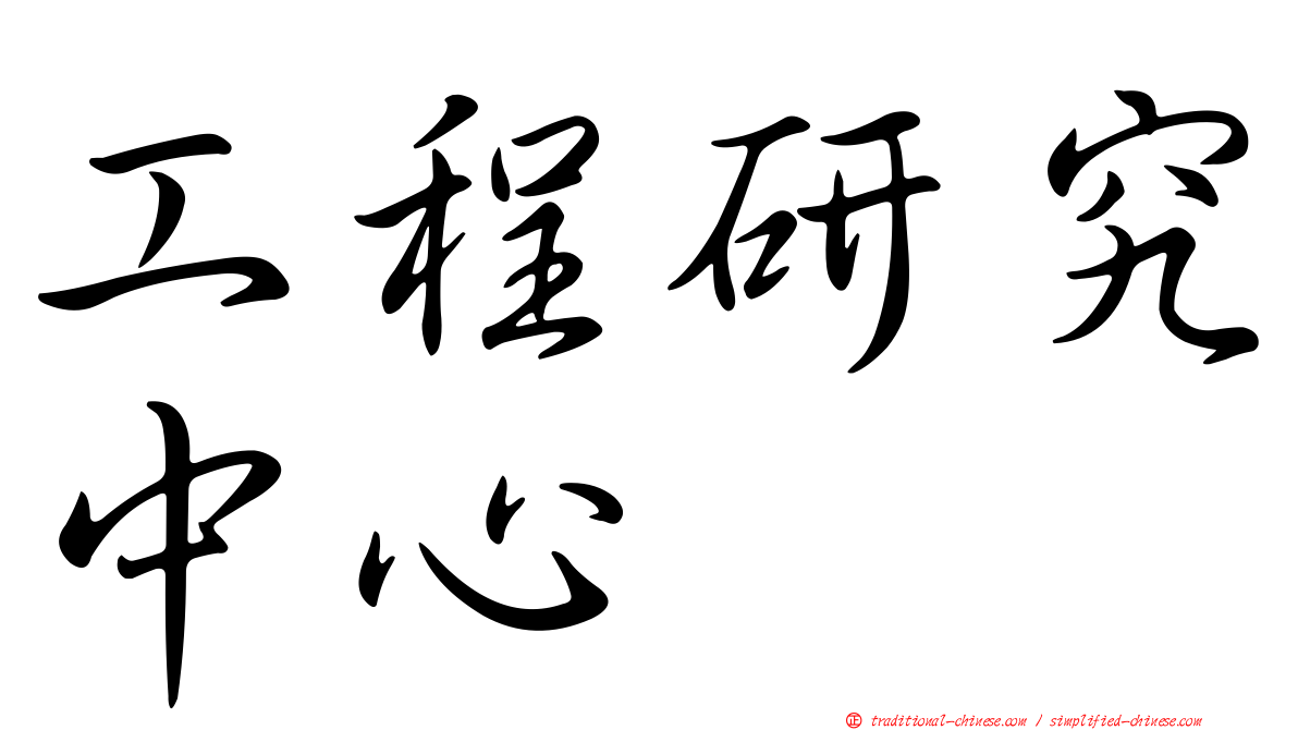 工程研究中心