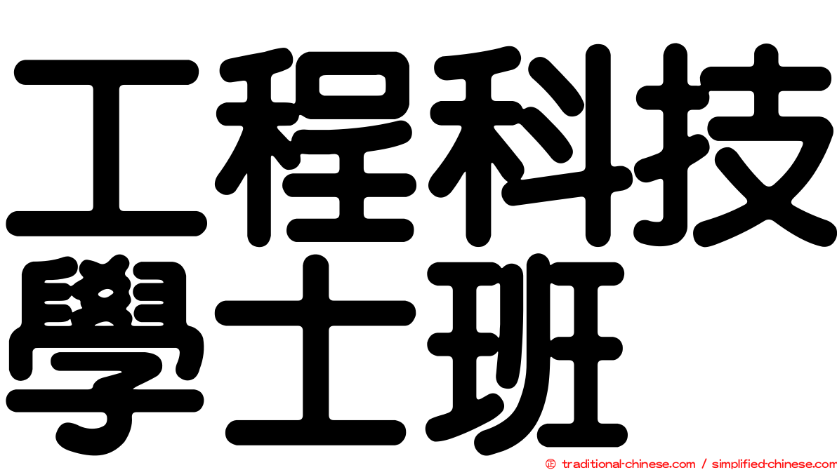 工程科技學士班