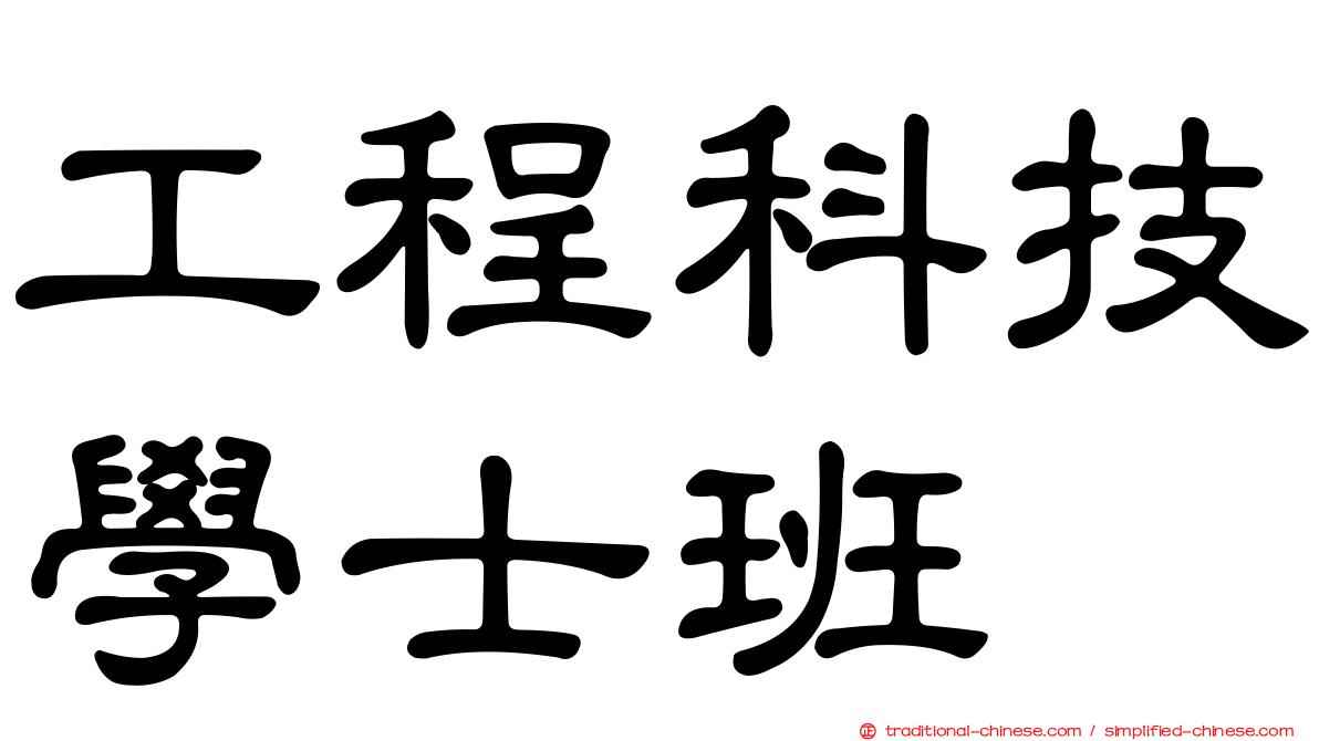 工程科技學士班