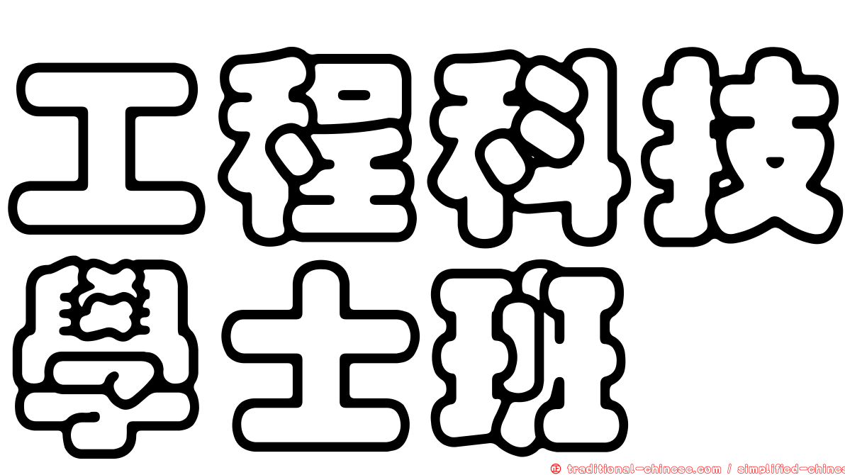 工程科技學士班