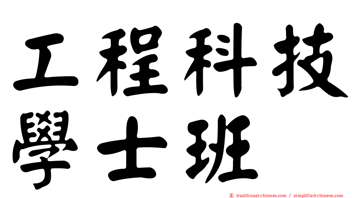 工程科技學士班