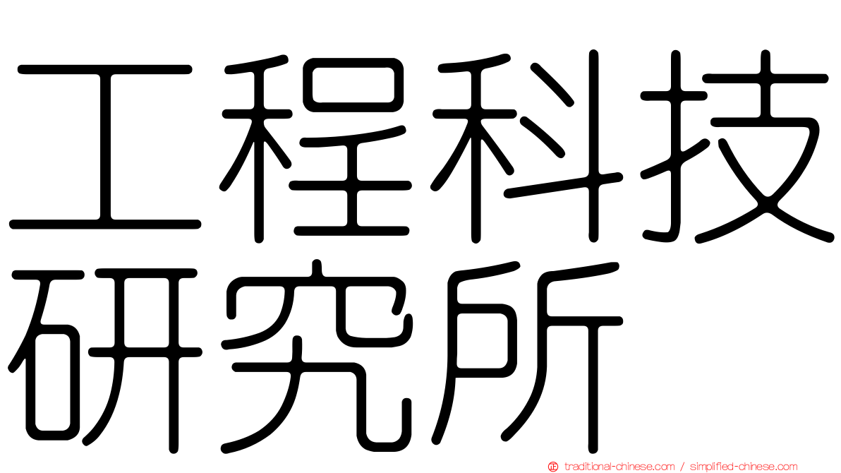 工程科技研究所