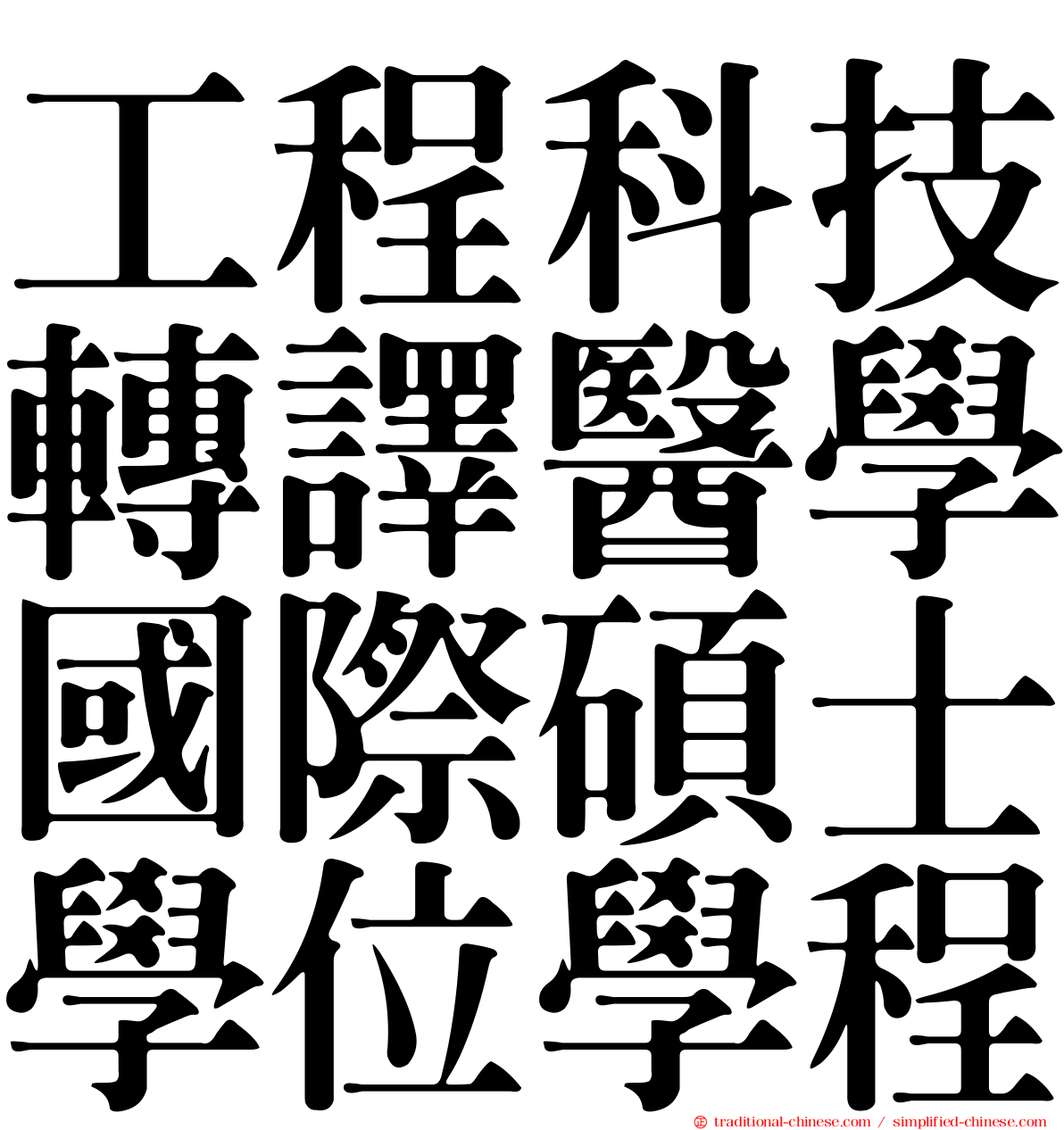 工程科技轉譯醫學國際碩士學位學程