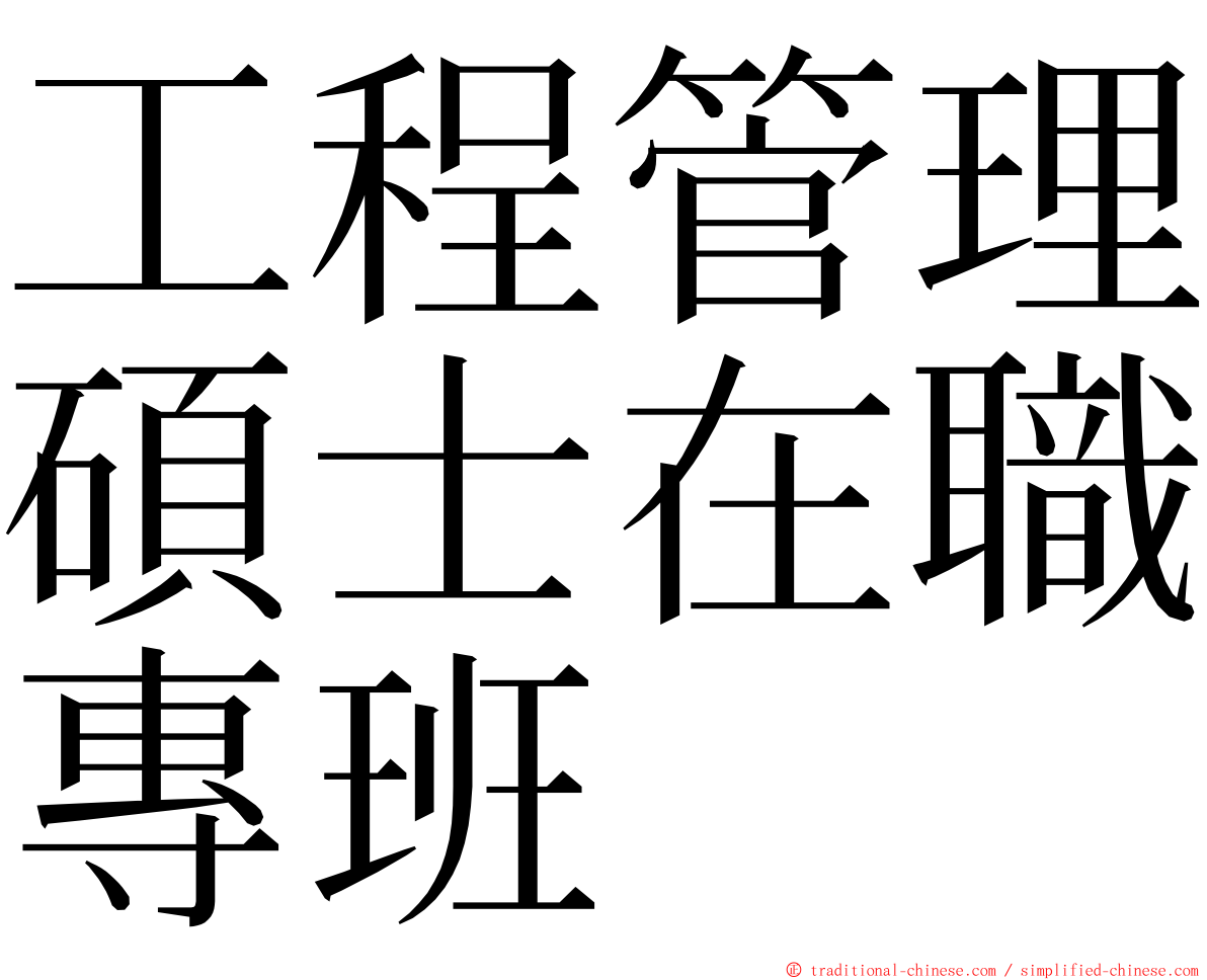 工程管理碩士在職專班 ming font