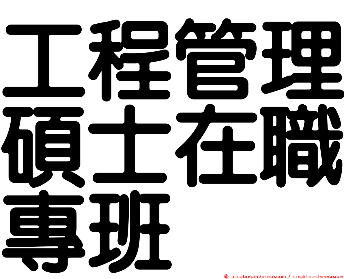 工程管理碩士在職專班