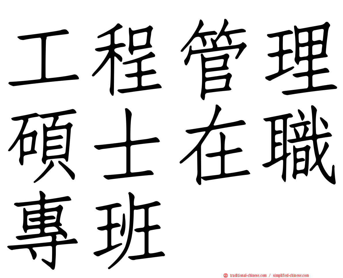 工程管理碩士在職專班