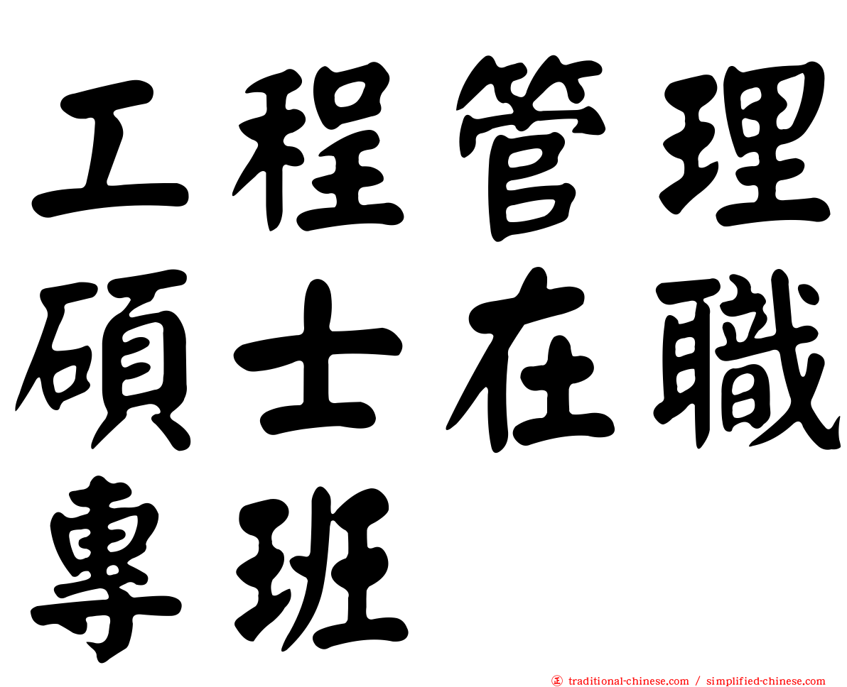 工程管理碩士在職專班