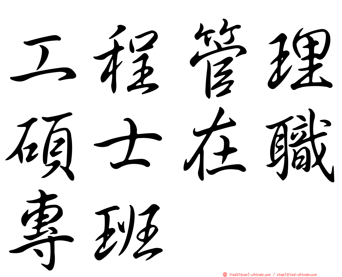 工程管理碩士在職專班