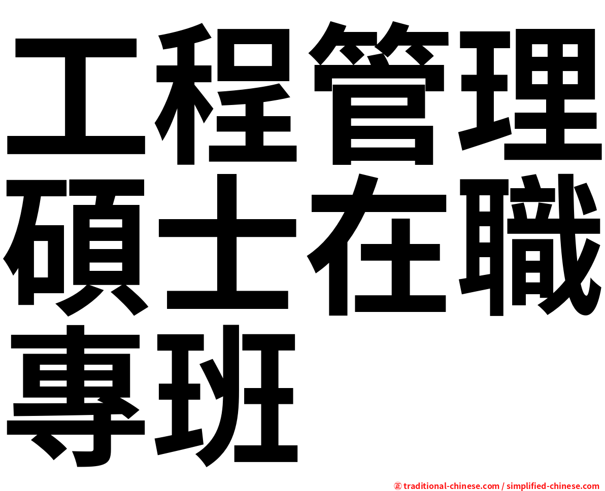 工程管理碩士在職專班