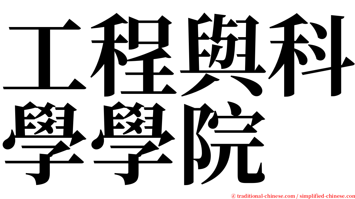 工程與科學學院 serif font