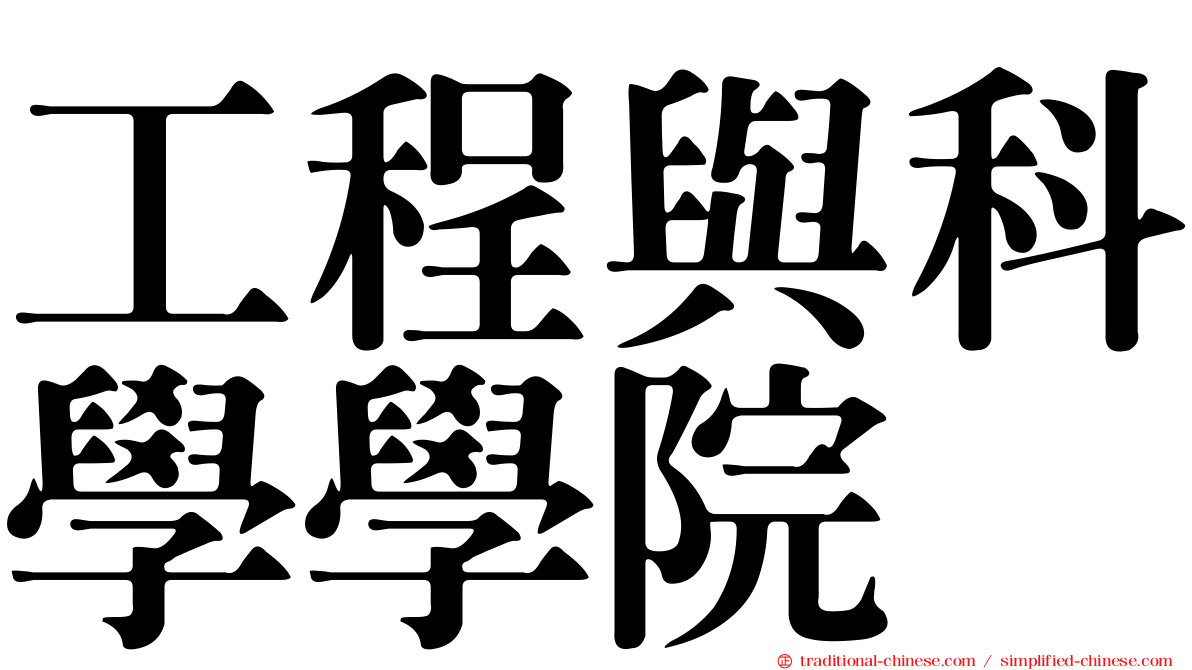 工程與科學學院