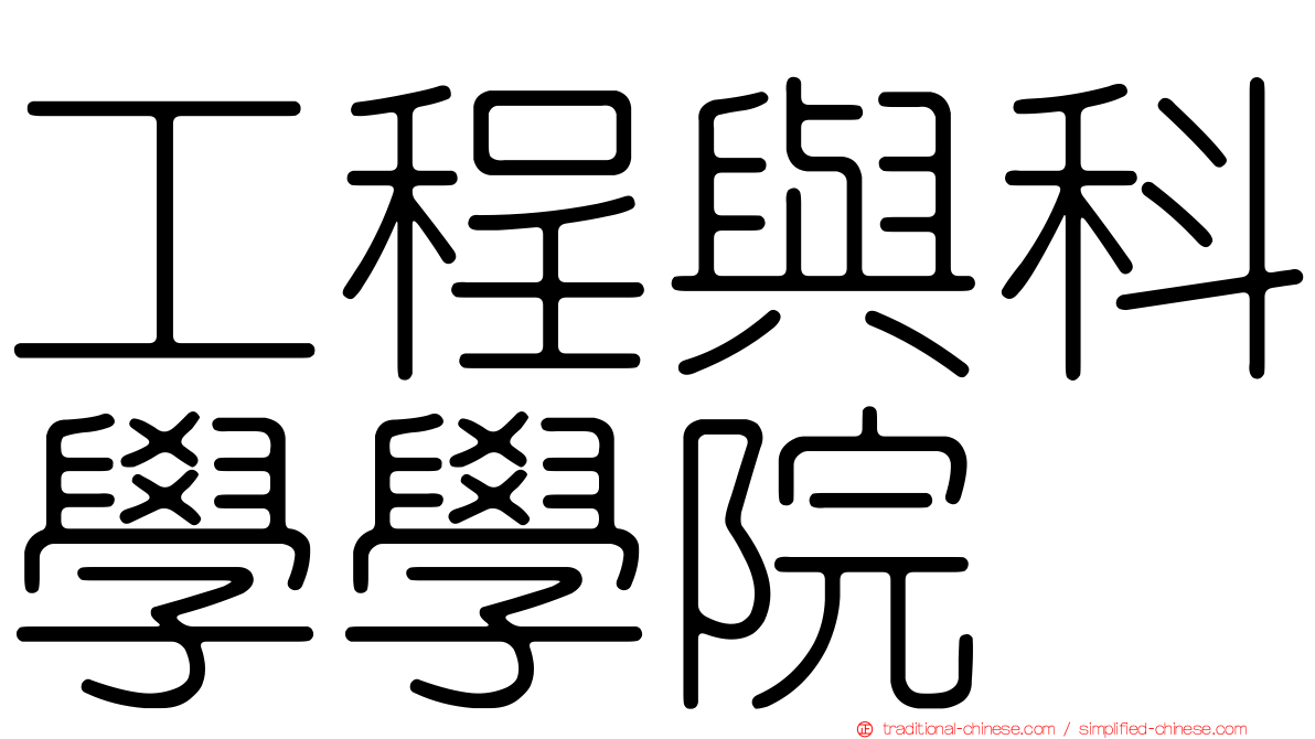 工程與科學學院