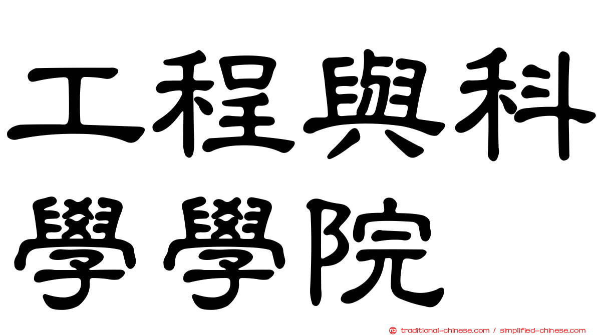 工程與科學學院