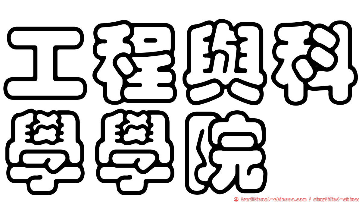 工程與科學學院