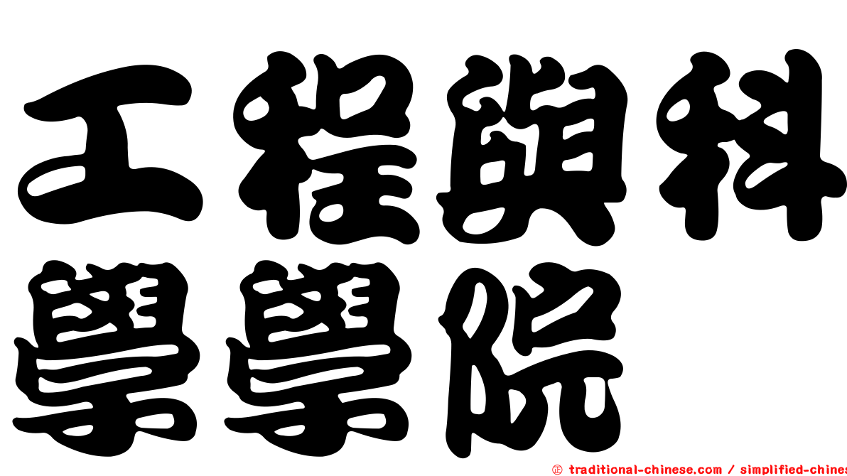 工程與科學學院